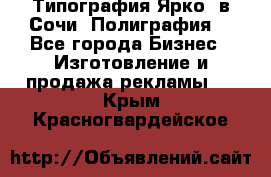 Типография Ярко5 в Сочи. Полиграфия. - Все города Бизнес » Изготовление и продажа рекламы   . Крым,Красногвардейское